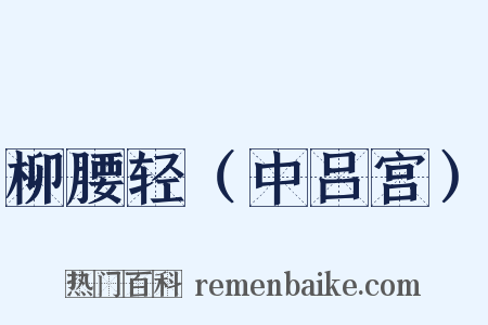 柳腰轻（中吕宫）是什么意思的图片